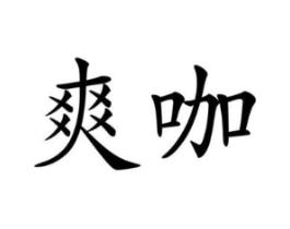 商标原图