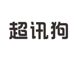 超讯狗商标原图 第09类科学仪器