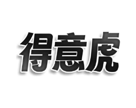 得意虎商标原图 第09类科学仪器