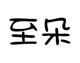 至朵商标原图 第09类科学仪器