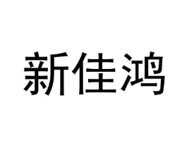 新佳鸿商标原图 第09类科学仪器