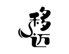 移迈商标原图 第09类科学仪器