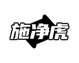 施净虎商标原图 第09类科学仪器