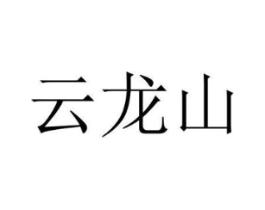 云龙山商标原图 第09类科学仪器