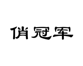 商标原图