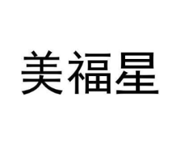美福星商标原图 第09类科学仪器