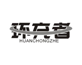 环充者商标原图 第09类科学仪器