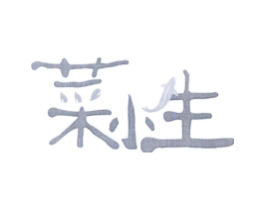 菜小生商标原图 第09类科学仪器
