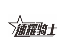 速耀骑士商标原图 第09类科学仪器