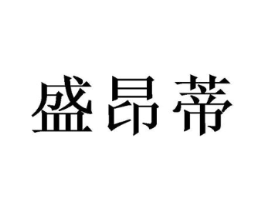 盛昂蒂商标原图 第09类科学仪器