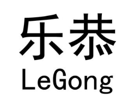 乐恭商标原图 第09类科学仪器