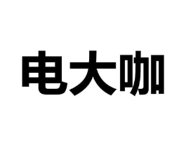 电大咖商标原图 第09类科学仪器