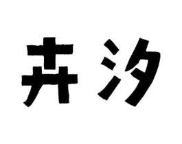 卉汐商标原图 第09类科学仪器