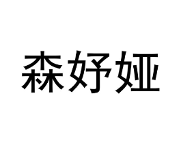 森妤娅商标原图 第09类科学仪器