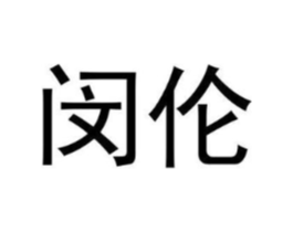 闵伦商标原图 第09类科学仪器