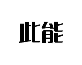 此能商标原图 第09类科学仪器