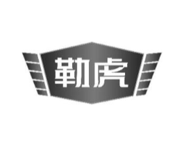 勒虎商标原图 第09类科学仪器