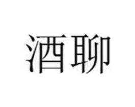 酒聊商标原图 第09类科学仪器