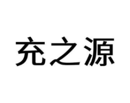 充之源商标原图 第09类科学仪器