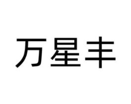 万星丰商标原图 第09类科学仪器