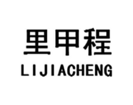 里甲程商标原图 第09类科学仪器
