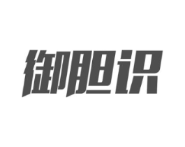 御胆识商标原图 第09类科学仪器