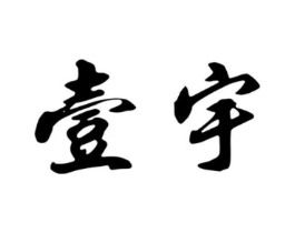 壹宇商标原图 第09类科学仪器