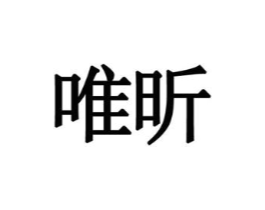 唯昕商标原图 第09类科学仪器