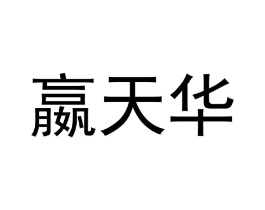 嬴天华商标原图 第09类科学仪器