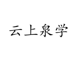 云上泉学商标原图 第09类科学仪器