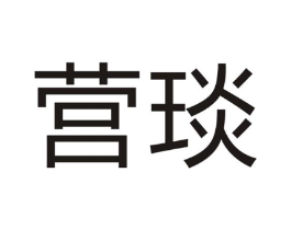 营琰商标原图 第09类科学仪器