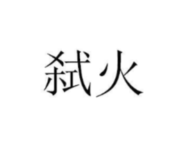 商标原图