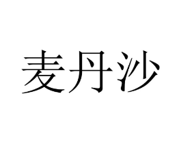 麦丹沙商标原图 第09类科学仪器