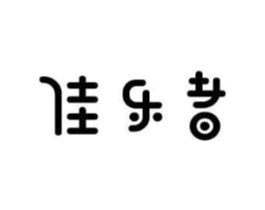佳乐者商标原图 第09类科学仪器