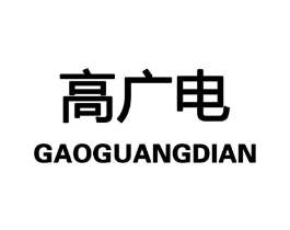 高广电商标原图 第09类科学仪器