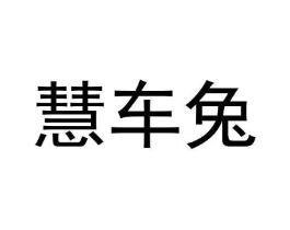 慧车兔商标原图 第09类科学仪器