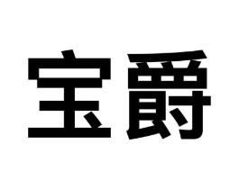 宝爵商标原图 第09类科学仪器