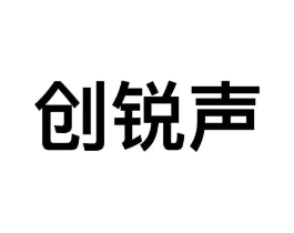 创锐声商标原图 第09类科学仪器