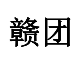 赣团商标原图 第09类科学仪器