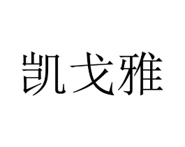 凯戈雅商标原图 第09类科学仪器