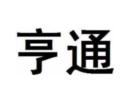亨通商标原图 第09类科学仪器