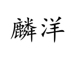 商标原图