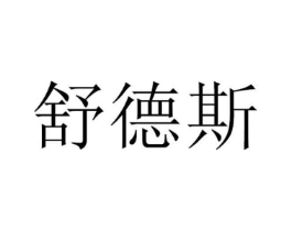 舒德斯商标原图 第09类科学仪器