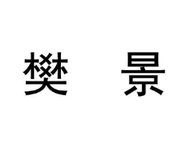 商标原图