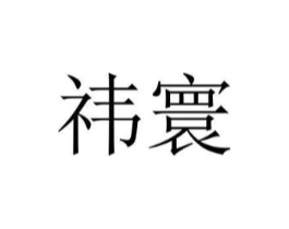 商標原圖