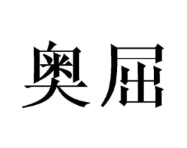 奥屈商标原图 第09类科学仪器