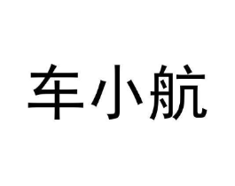 车小航商标原图 第09类科学仪器