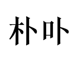 商标原图