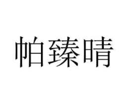 商標原圖