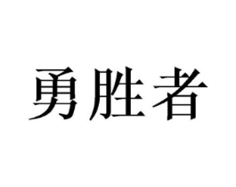商标原图